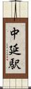 中延駅 Scroll