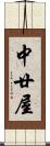 中廿屋 Scroll