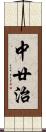 中廿治 Scroll