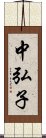 中弘子 Scroll