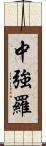 中強羅 Scroll