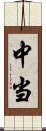 中当 Scroll