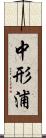 中形浦 Scroll