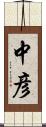 中彦 Scroll