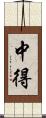 中得 Scroll