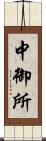 中御所 Scroll