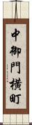 中御門横町 Scroll