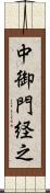 中御門経之 Scroll