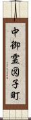 中御霊図子町 Scroll