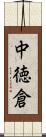 中徳倉 Scroll