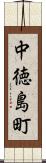 中徳島町 Scroll