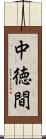 中徳間 Scroll