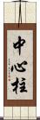 中心柱 Scroll