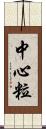 中心粒 Scroll