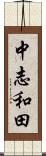 中志和田 Scroll