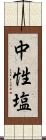 中性塩 Scroll