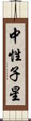 中性子星 Scroll