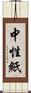 中性紙 Scroll