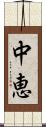 中恵 Scroll