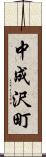 中成沢町 Scroll