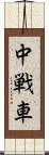中戦車 Scroll