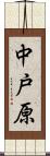 中戸原 Scroll