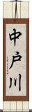 中戸川 Scroll
