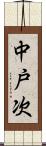 中戸次 Scroll