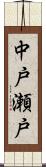 中戸瀬戸 Scroll