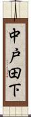 中戸田下 Scroll