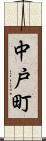 中戸町 Scroll