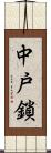 中戸鎖 Scroll