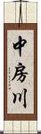 中房川 Scroll