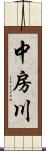 中房川 Scroll