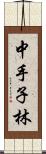 中手子林 Scroll