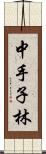 中手子林 Scroll