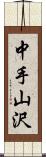 中手山沢 Scroll