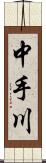 中手川 Scroll