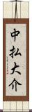 中払大介 Scroll