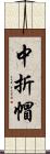 中折帽 Scroll