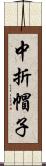 中折帽子 Scroll