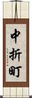 中折町 Scroll