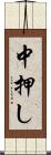中押し Scroll