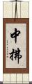中拂 Scroll