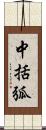 中括弧 Scroll