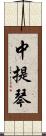 中提琴 Scroll