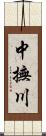 中撫川 Scroll