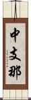 中支那 Scroll