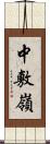 中敷嶺 Scroll