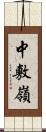 中敷嶺 Scroll